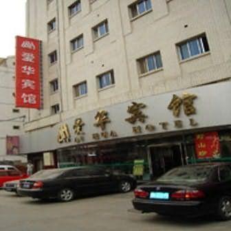 Beijing Ai Hua Hotel エクステリア 写真